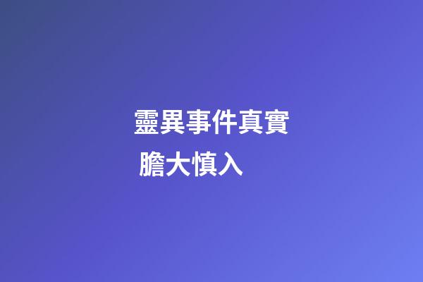 靈異事件真實 膽大慎入